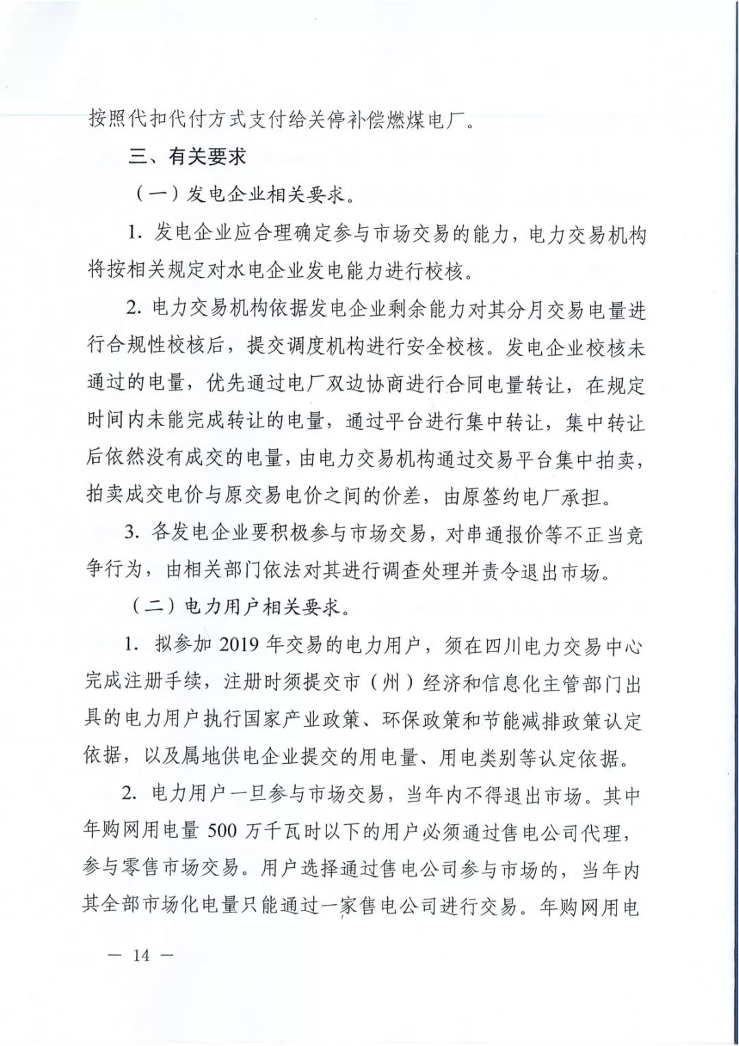 專變工業(yè)用戶全面放開！四川省2019年省內電力市場化交易實施方案印發(fā)