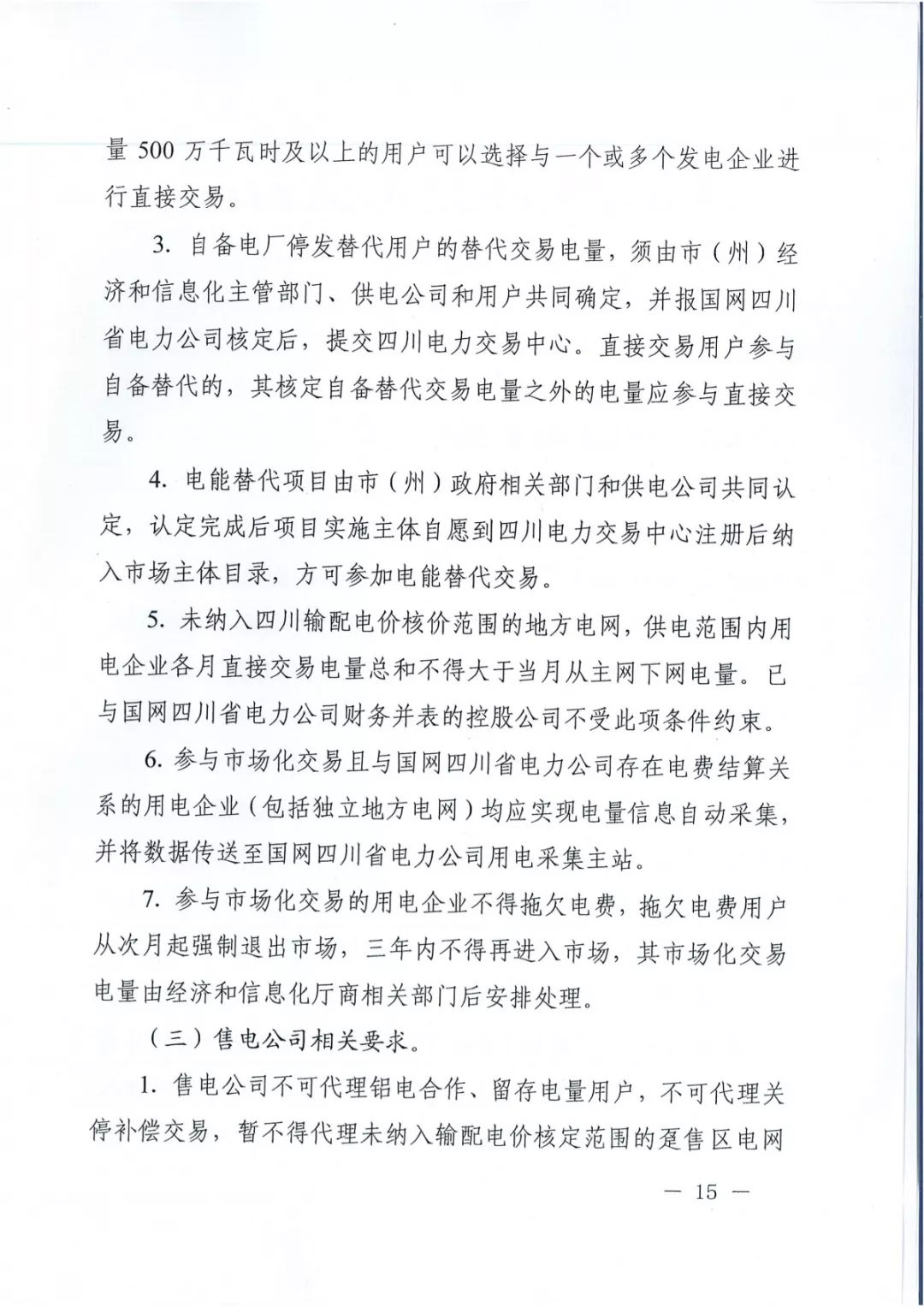 專變工業(yè)用戶全面放開！四川省2019年省內電力市場化交易實施方案印發(fā)