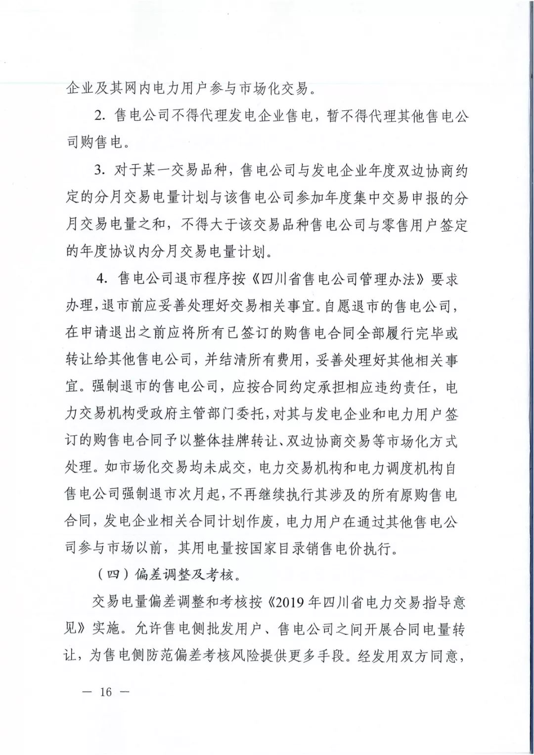 專變工業(yè)用戶全面放開！四川省2019年省內電力市場化交易實施方案印發(fā)