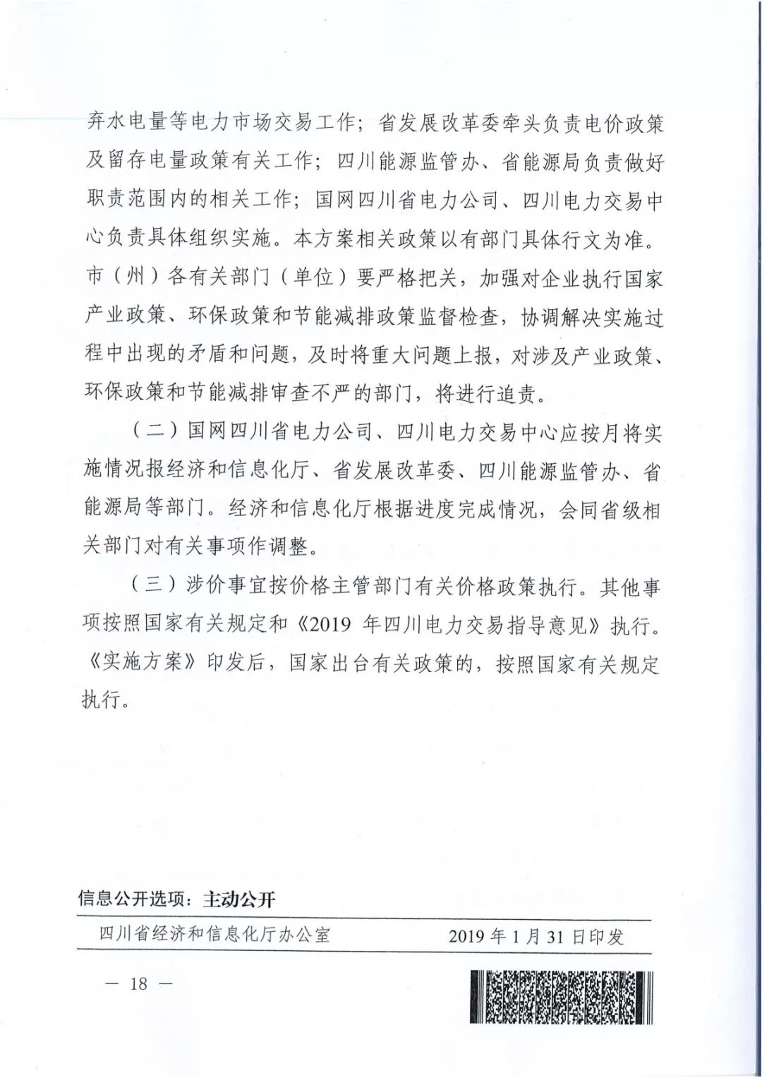 專變工業(yè)用戶全面放開！四川省2019年省內電力市場化交易實施方案印發(fā)