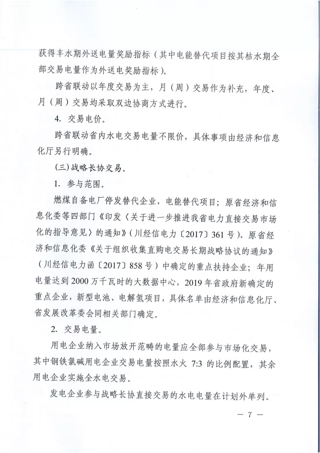 專變工業(yè)用戶全面放開(kāi)！四川省2019年省內(nèi)電力市場(chǎng)化交易實(shí)施方案印發(fā)