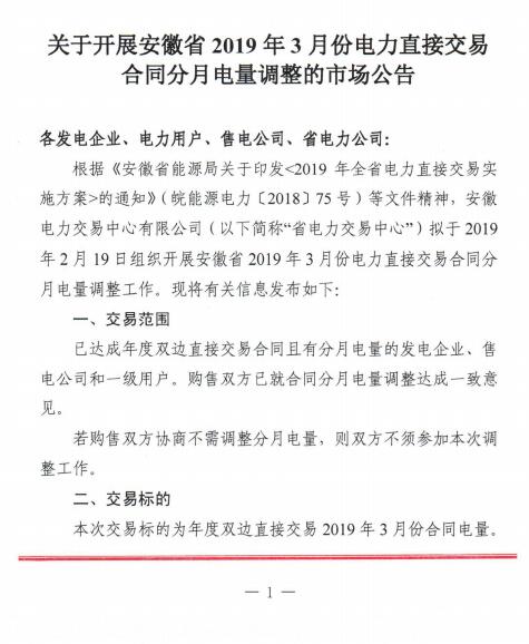  安徽2019年3月電力直接交易合同分月電量調(diào)整2月19日展開