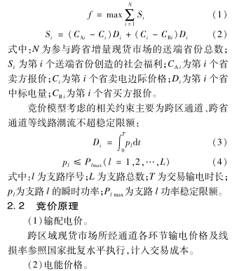 跨區(qū)域省間可再生能源增量現(xiàn)貨市場(chǎng)設(shè)計(jì)與實(shí)踐