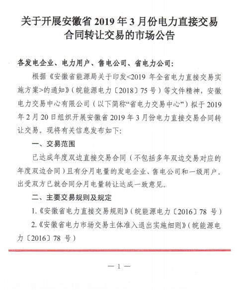  安徽2019年3月電力直接交易合同轉讓交易（附售電公司最大可受讓電量