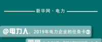 2019年電力企業(yè)的任務(wù)卡｜國(guó)網(wǎng)全力打造“三型兩網(wǎng)”企業(yè)