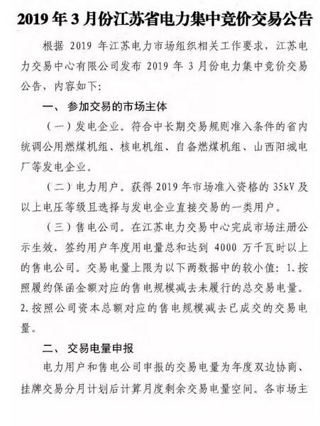 江蘇2019年3月份江蘇省電力集中競(jìng)價(jià)交易（附購電方申報(bào)需量）