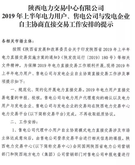 陜西2019上半年電力用戶、售電公司與發(fā)電企業(yè)自主協(xié)商直接交易工作安排提示