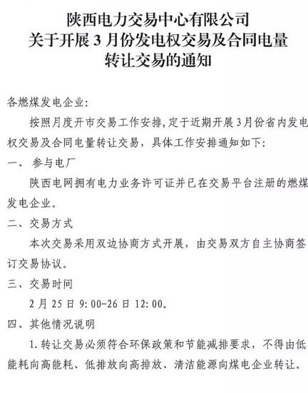 陜西3月發(fā)電權交易及合同電量轉讓交易：采用雙邊協(xié)商方式開展