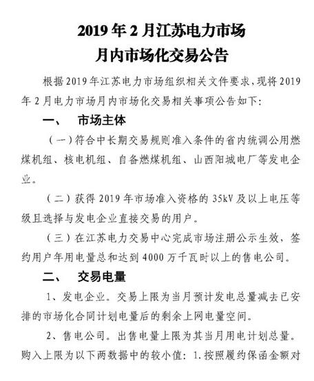 江蘇2019年2月電力市場月內(nèi)市場化交易2月25日申報