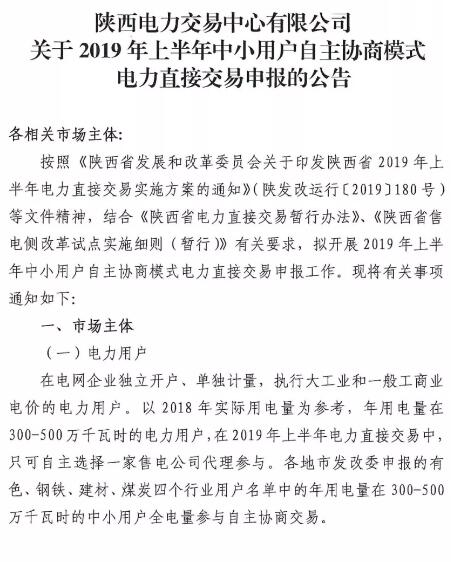 陜西2019上半年中小用戶自主協(xié)商模式電力直接交易申報(bào)3月1日截止