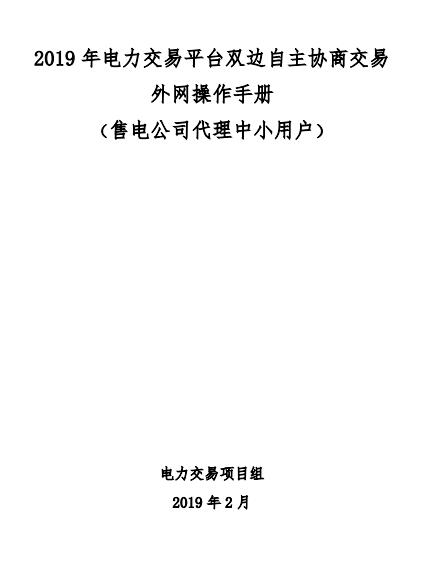 陜西2019上半年中小用戶自主協(xié)商模式電力直接交易申報(bào)3月1日截止