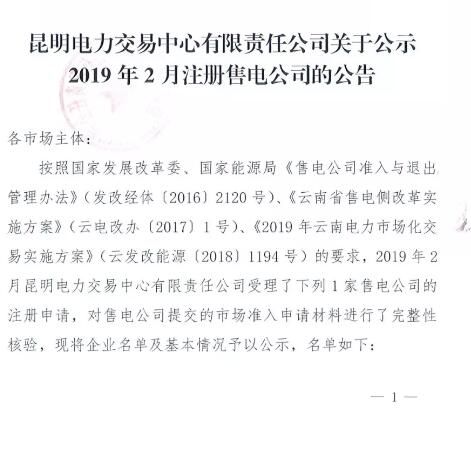 云南公示2019年2月受理的1家售電公司