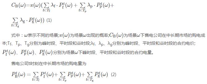 新電改背景下售電公司的購售電策略及風(fēng)險評估