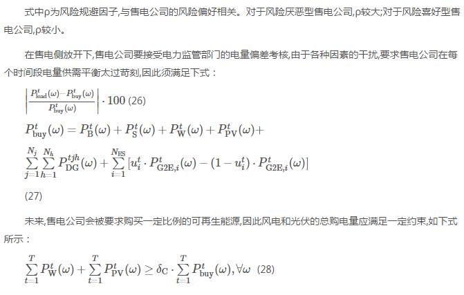 新電改背景下售電公司的購售電策略及風(fēng)險評估