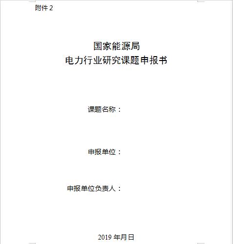 國家能源局2019年電力市場研究課題招標(biāo)公告