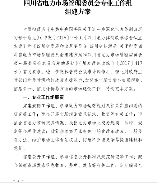 四川省電力市場管理委員會專業(yè)工作組組建方案發(fā)布