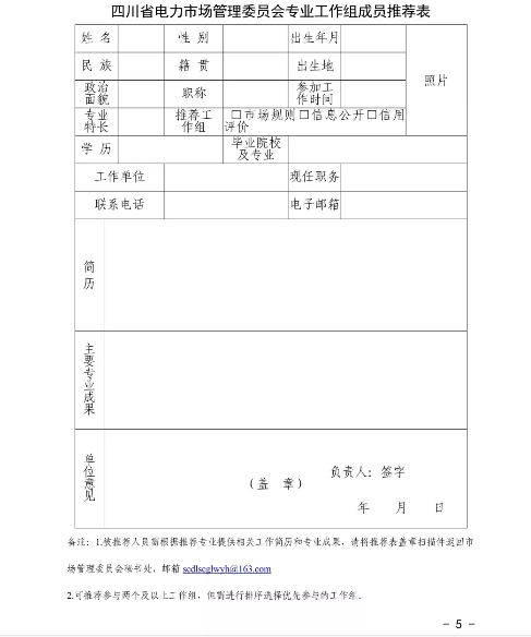 四川省電力市場管理委員會專業(yè)工作組組建方案發(fā)布