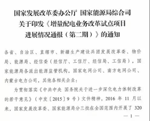 增量配電項目進展情況通報，第二、三批試點項目應于5月底前確定業(yè)主