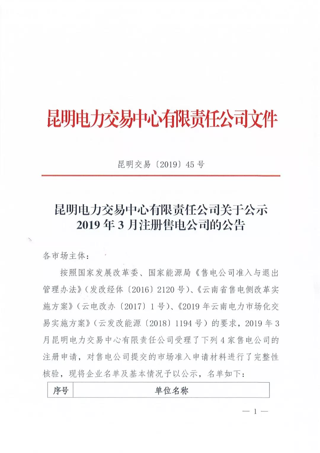 昆明電力交易中心公示2019年3月注冊(cè)售電公司