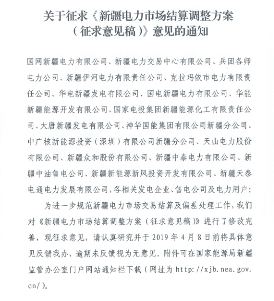 新疆電力市場結(jié)算調(diào)整方案征求意見：±5%電量免考核 電網(wǎng)企業(yè)不參與利益分配