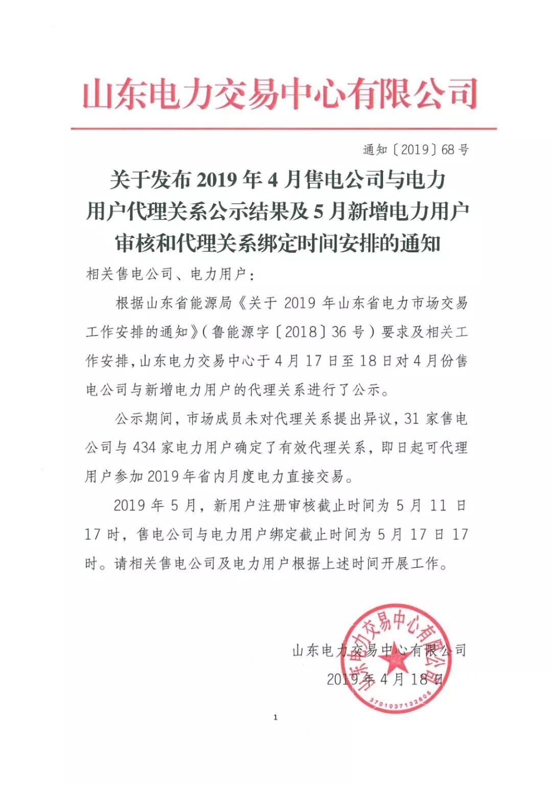 山東省發(fā)布2019年5月新增電力用戶審核和代理關系綁定時間安排