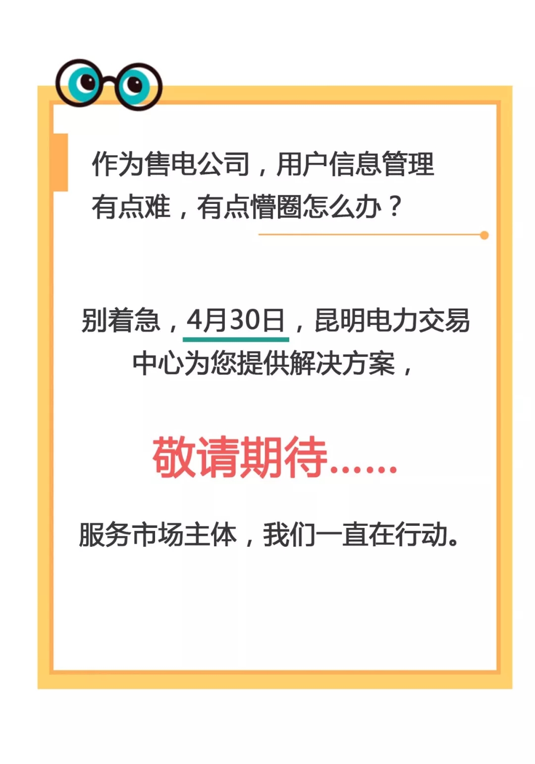 云南電力零售市場(chǎng)主體困惑之售電公司篇：用戶信息如何管？