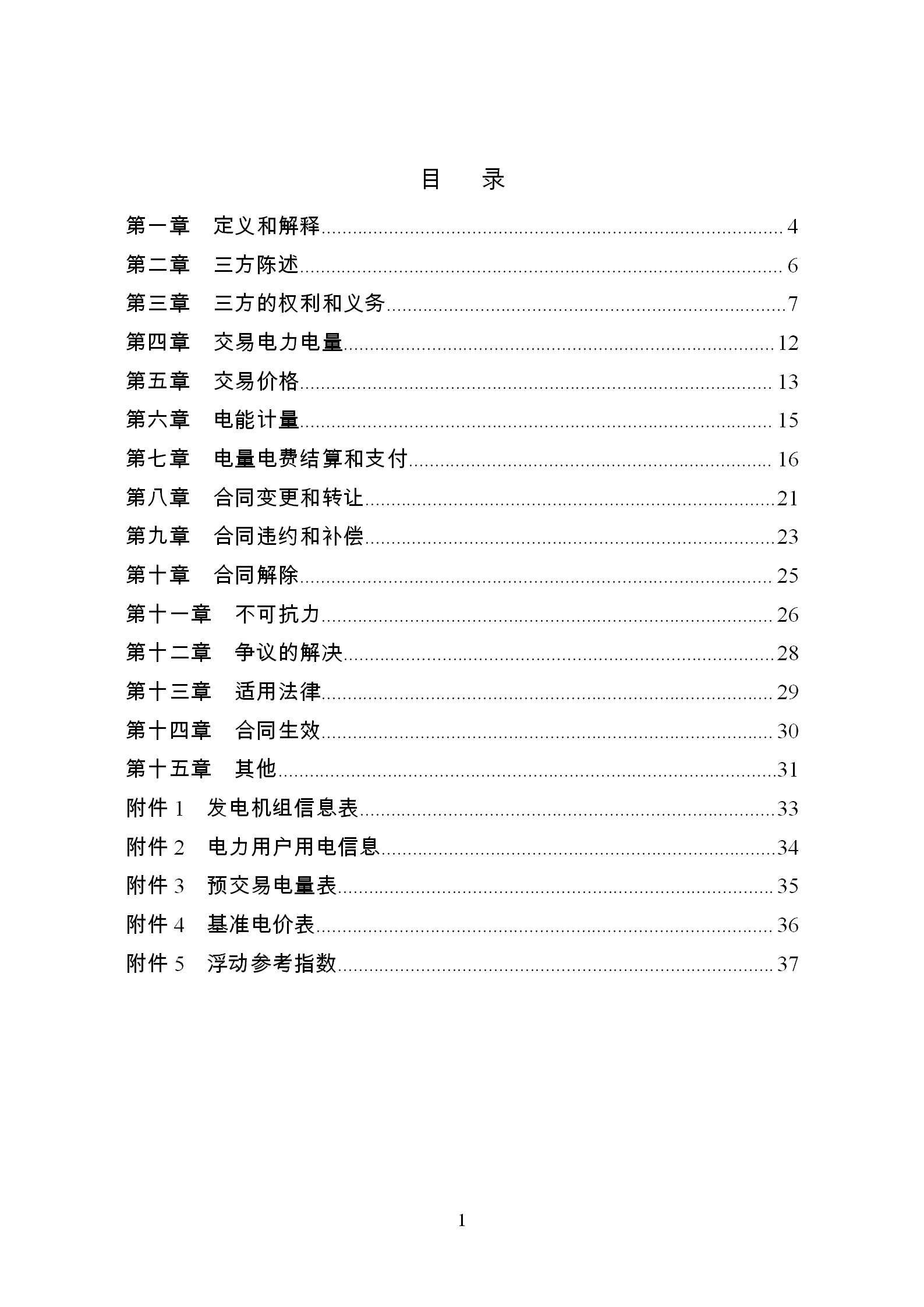 發(fā)改委推廣應(yīng)用電力中長期交易合同示范文本（全文）