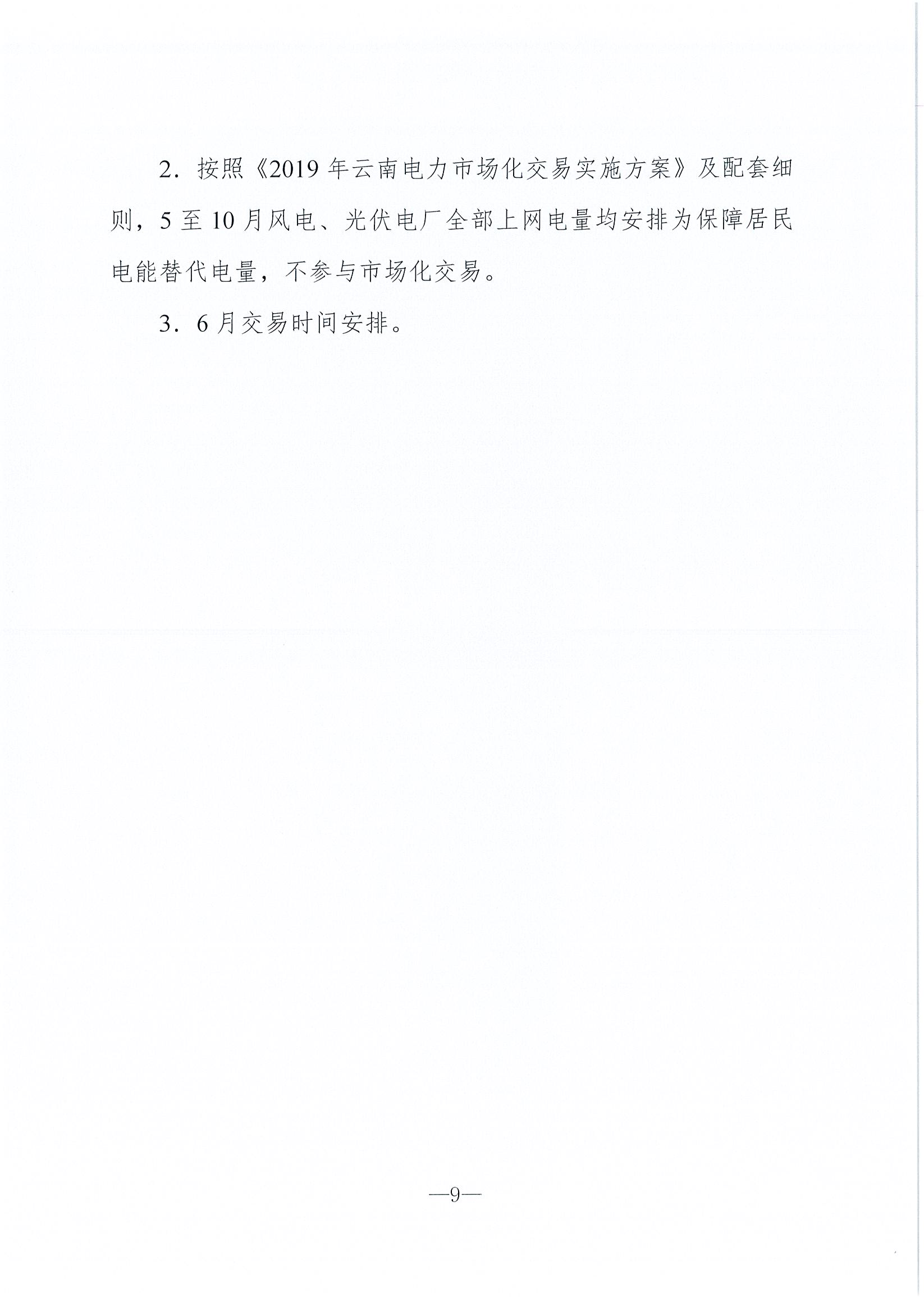 2019年6月云南電力市場(chǎng)化交易信息披露：6月份省內(nèi)可競(jìng)價(jià)電量約77億千瓦時(shí)