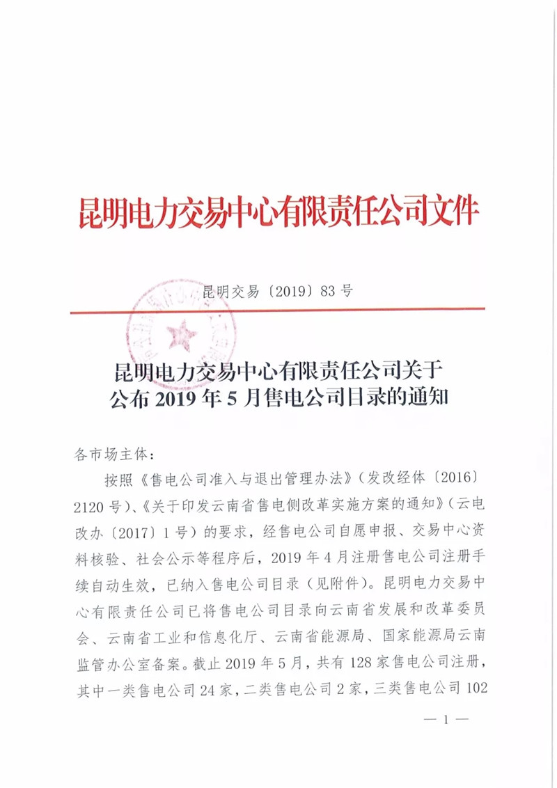 昆明電力交易中心:云南公布2019年5月128家售電公司目錄