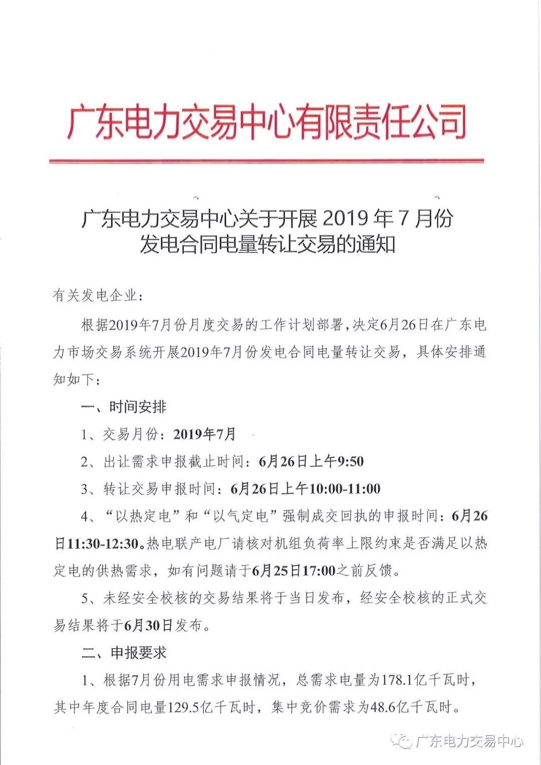 廣東2019年7月份發(fā)電合同電量轉(zhuǎn)讓交易 交易規(guī)模178.1億千瓦時