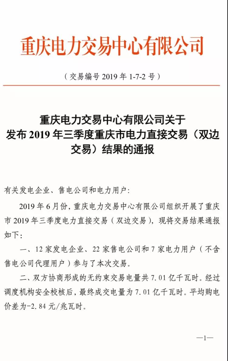 2019年三季度重慶市電力直接交易（雙邊交易）結(jié)果：平均購電價差-2.84元/兆瓦時