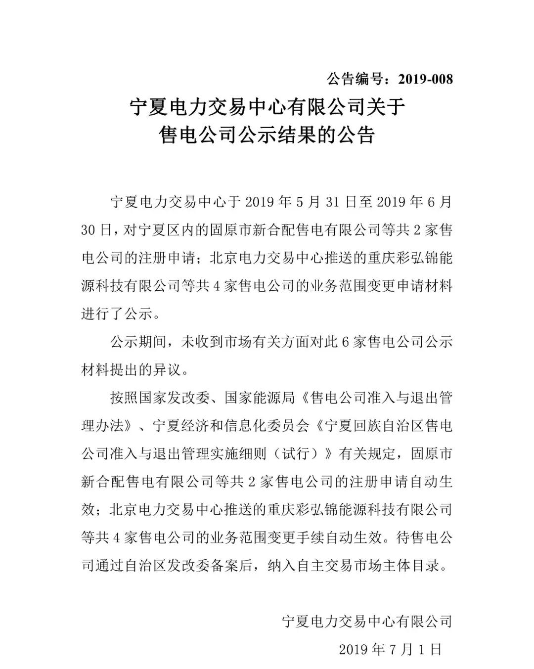 寧夏電力交易中心：2家售電公司注冊結(jié)果