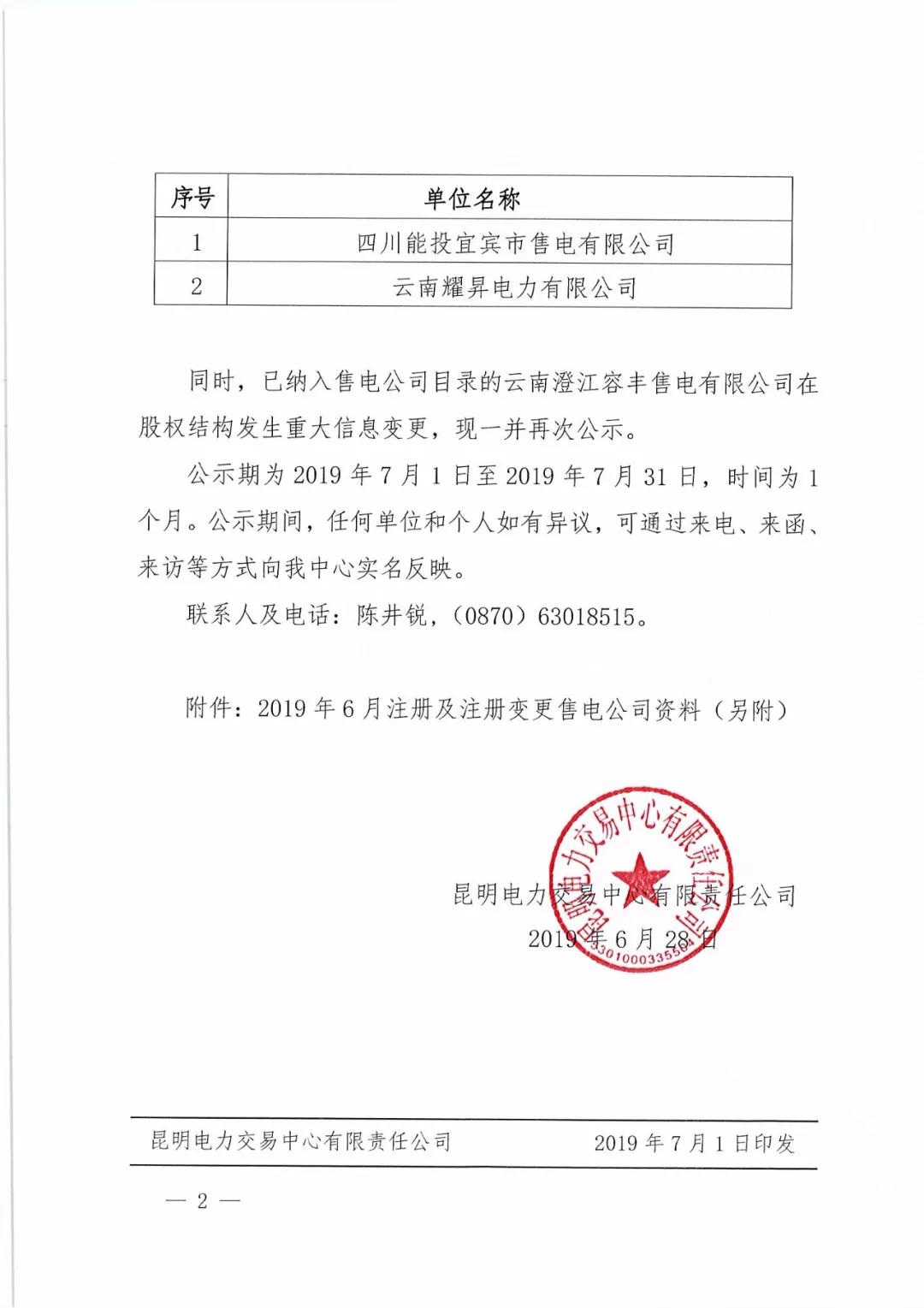 昆明電力交易中心：云南公示2家新注冊售電公司