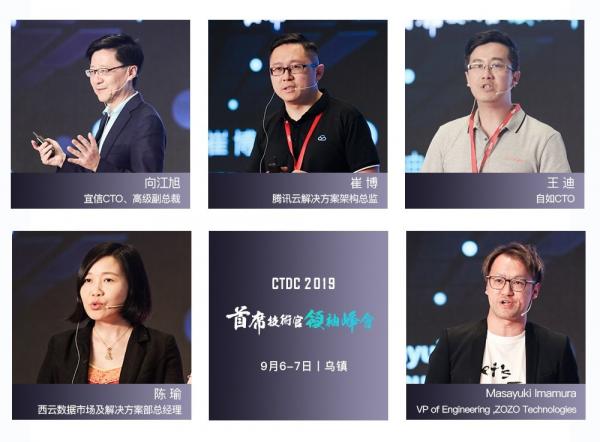 CTDC2019第三屆首席技術(shù)官領(lǐng)袖峰會在烏鎮(zhèn)圓滿落幕