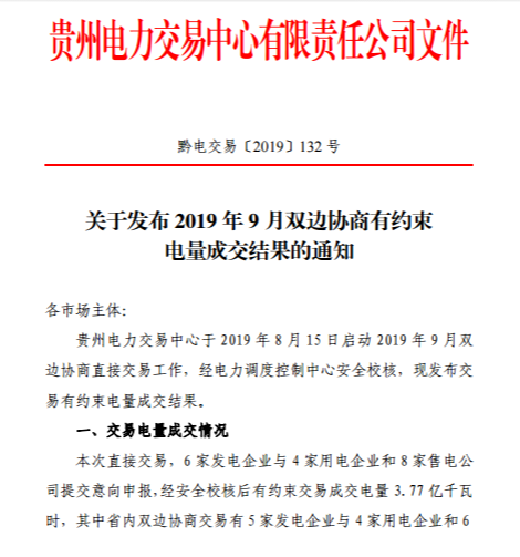 貴州省電力交易中心關(guān)于發(fā)布2019年8月雙邊協(xié)商有約束電量成交結(jié)果的通知