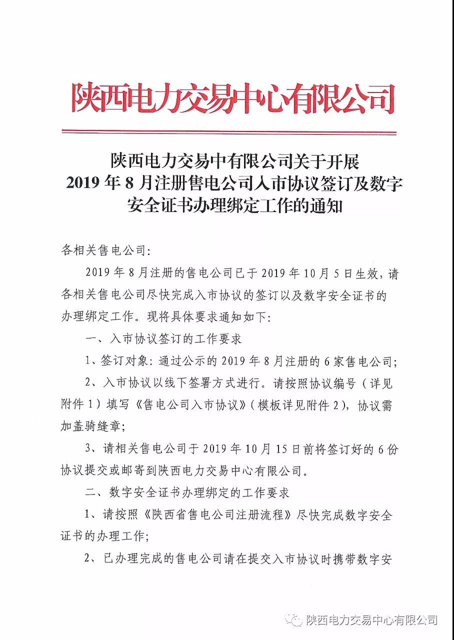 陜西開展2019年8月注冊售電公司入市協(xié)議簽訂及數(shù)字安全證書辦理綁定工作