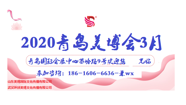 2020年國際青島3月美博會(huì)