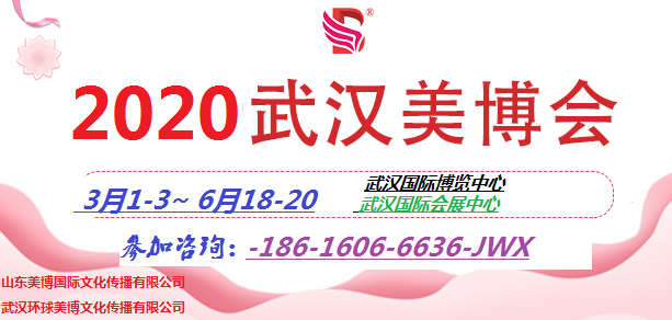 2020年武漢美博會展位抓緊預(yù)定