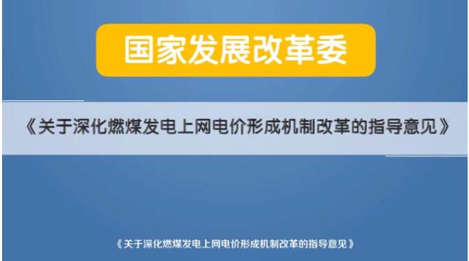 深化電價(jià)市場化改革后 煤電價(jià)格咋形成？