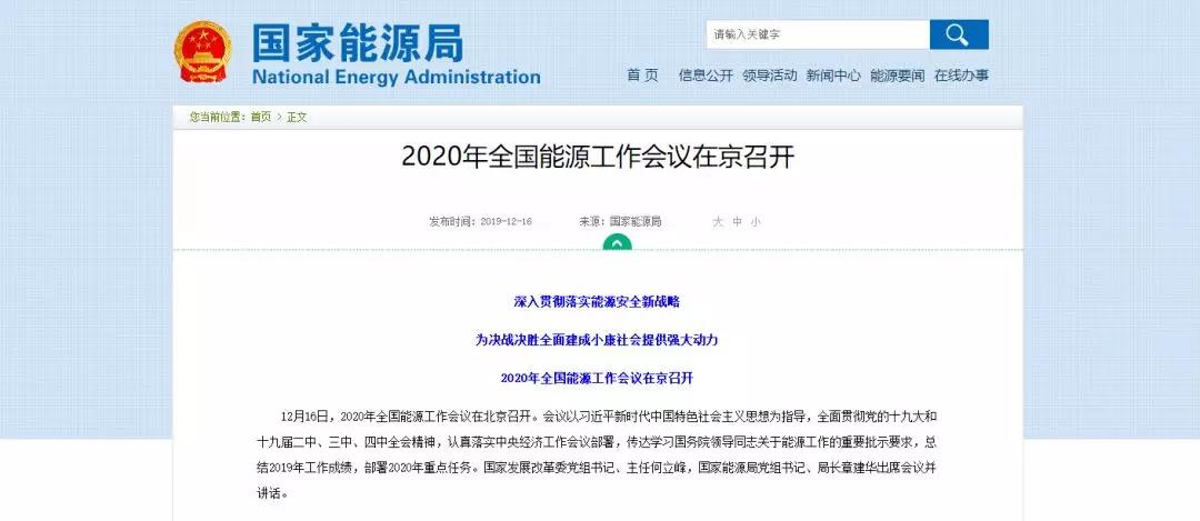 國(guó)家能源局確定 2020年全國(guó)能源工作這么做！昨日 2020年全國(guó)能源工作會(huì)議定調(diào)