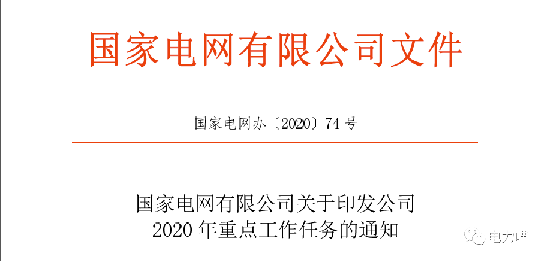 從國網(wǎng)2020年重點工作任務看國網(wǎng)的變與不變