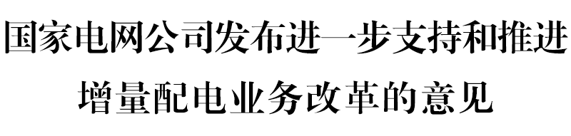 國網(wǎng)堅(jiān)決貫徹！增量配電網(wǎng)或迎來轉(zhuǎn)機(jī)