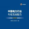 中電聯(lián)發(fā)布《中國電力行業(yè)年度發(fā)展報(bào)告2020》