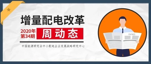 增量配電改革周動(dòng)態(tài)丨2020年第34期