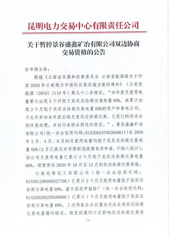 雙邊協(xié)商交易電量履約不足！云南一家電力用戶被暫停雙邊協(xié)商交易資格