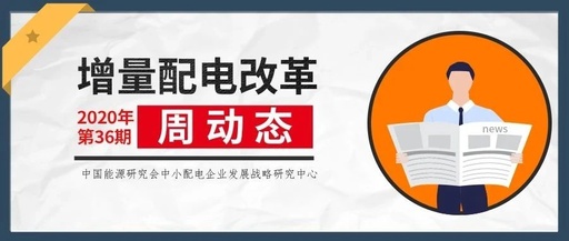 增量配電改革周動(dòng)態(tài)丨2020年第36期