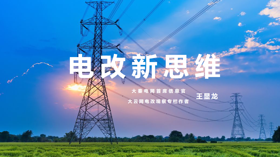 【電改新思維】⑥國(guó)辦發(fā)文，轉(zhuǎn)供電市場(chǎng)長(zhǎng)效科學(xué)治理迎來(lái)曙光