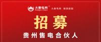 大秦電網招募售電合伙人（經紀人）  為工業(yè)企業(yè)降低用電成本