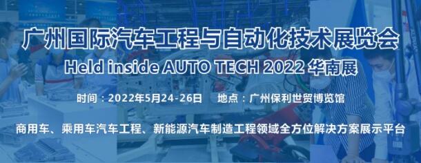 2022 廣州國際汽車工程與自動化技術(shù)展覽會