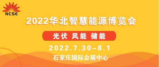 2022第二屆華北光伏.儲能.風電展覽會暨華北智慧能源博覽會邀請函